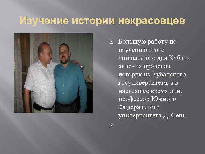 Изучение истории некрасовцев Большую работу по изучению этого уникального для Кубани явления проделал историк