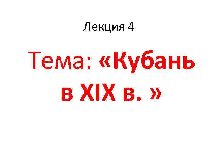 Лекция 4 Тема: «Кубань в XIX в. » 