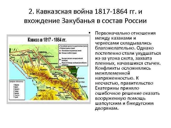 Кавказ в xix веке. Кавказ в 19 веке Кавказская война 1817-1864. Кавказская война 1817 1864 гг карта. Атлас Кавказская война 1817-1864. Кавказ в 19 веке Кавказская война 1817-1864 атлас.