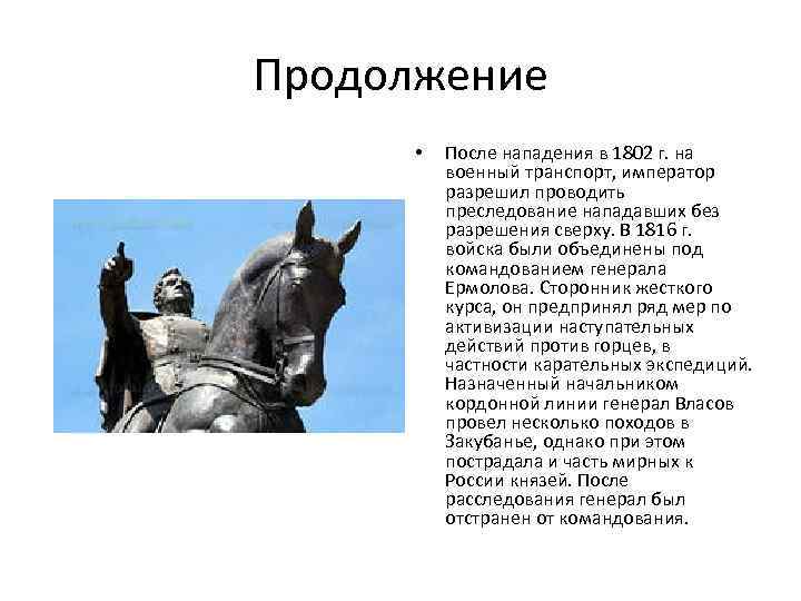 Продолжение • После нападения в 1802 г. на военный транспорт, император разрешил проводить преследование