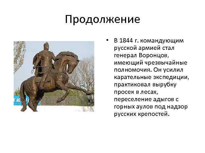 Продолжение • В 1844 г. командующим русской армией стал генерал Воронцов, имеющий чрезвычайные полномочия.