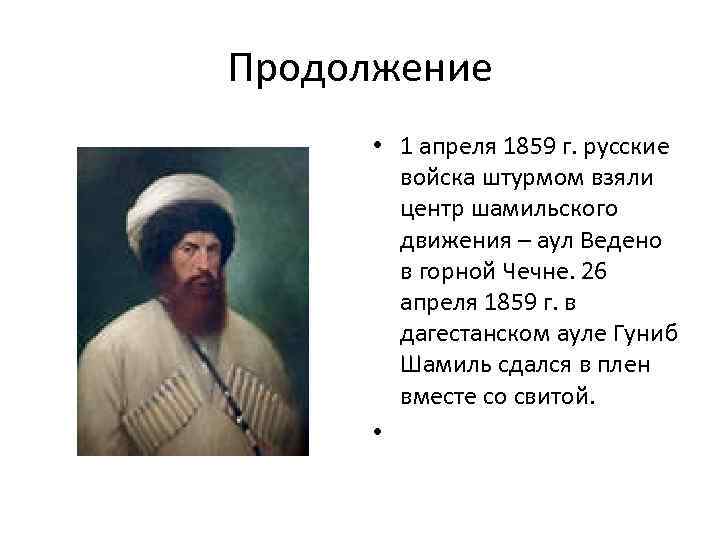 Имам имамат. Аул Гуниб 1859.