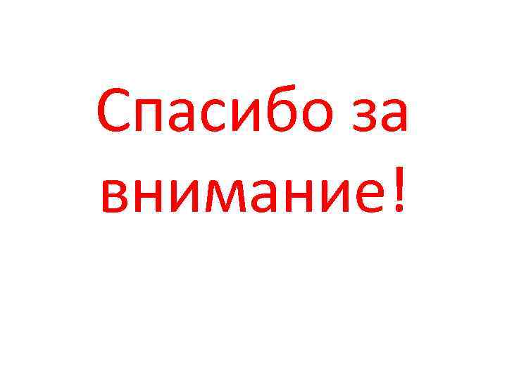 Спасибо за внимание! 