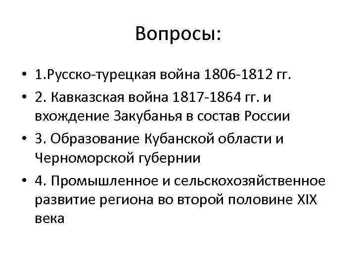 Вопросы: • 1. Русско-турецкая война 1806 -1812 гг. • 2. Кавказская война 1817 -1864