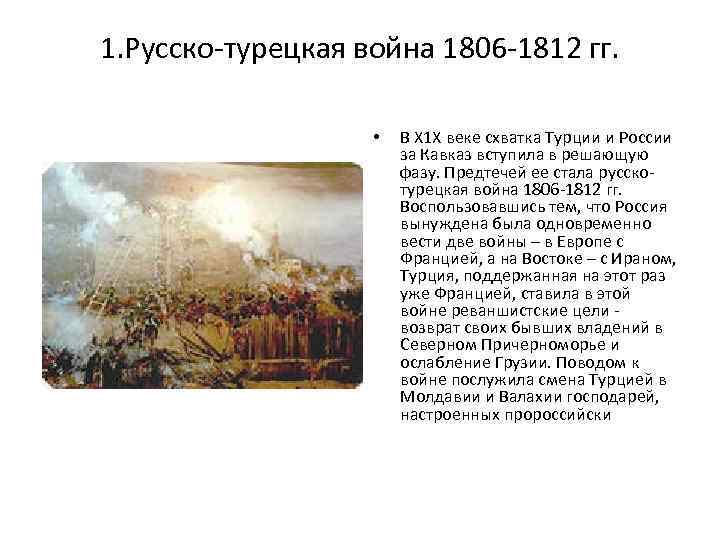 1. Русско-турецкая война 1806 -1812 гг. • В Х 1 Х веке схватка Турции