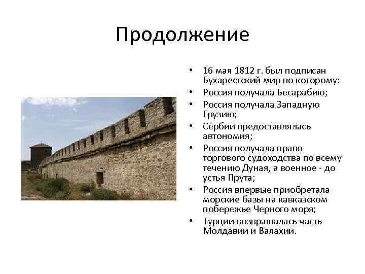 Продолжение • 16 мая 1812 г. был подписан Бухарестский мир по которому: • Россия