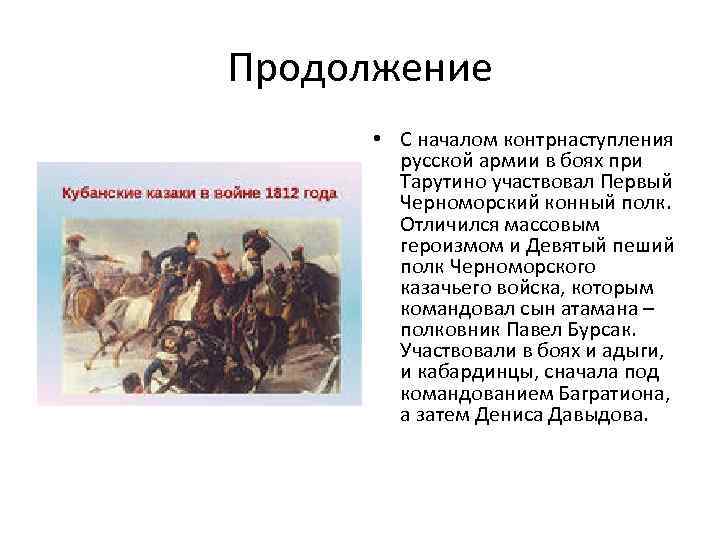 Продолжение • С началом контрнаступления русской армии в боях при Тарутино участвовал Первый Черноморский
