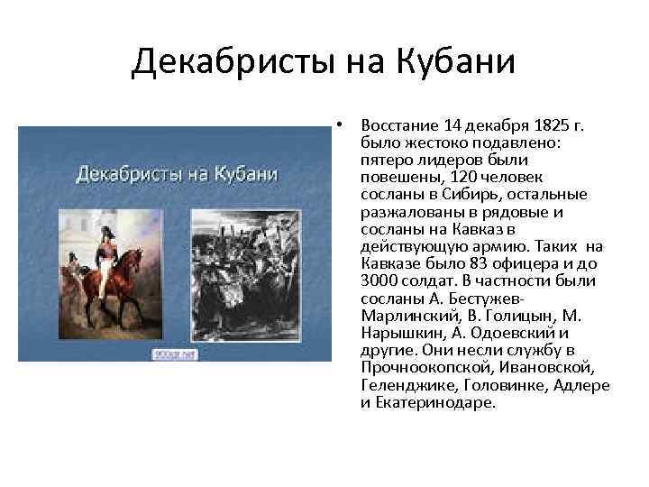 Декабристы на Кубани • Восстание 14 декабря 1825 г. было жестоко подавлено: пятеро лидеров