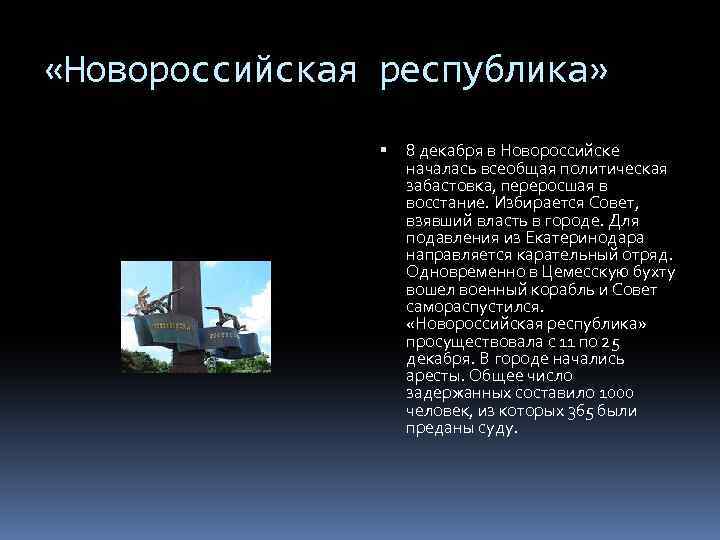  «Новороссийская республика» 8 декабря в Новороссийске началась всеобщая политическая забастовка, переросшая в восстание.