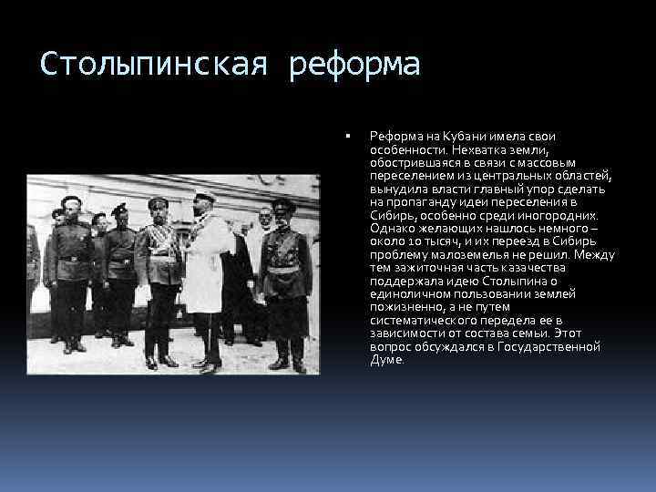 Столыпинская реформа Реформа на Кубани имела свои особенности. Нехватка земли, обострившаяся в связи с