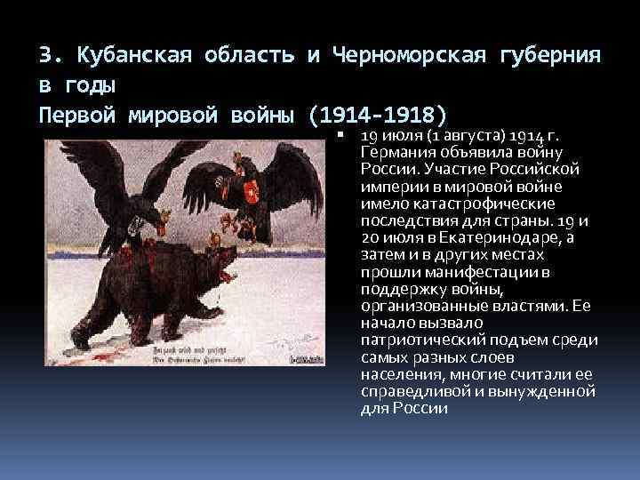 3. Кубанская область и Черноморская губерния в годы Первой мировой войны (1914 -1918) 19