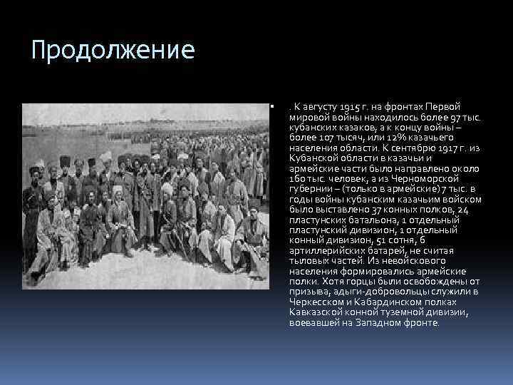 Продолжение . К августу 1915 г. на фронтах Первой мировой войны находилось более 97