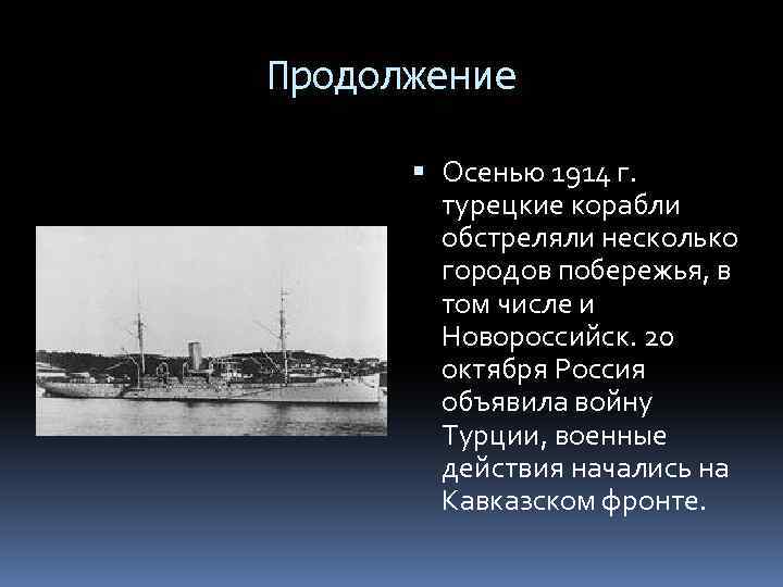 Продолжение Осенью 1914 г. турецкие корабли обстреляли несколько городов побережья, в том числе и