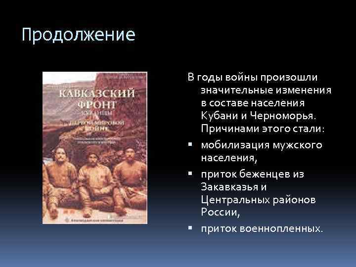 Продолжение В годы войны произошли значительные изменения в составе населения Кубани и Черноморья. Причинами