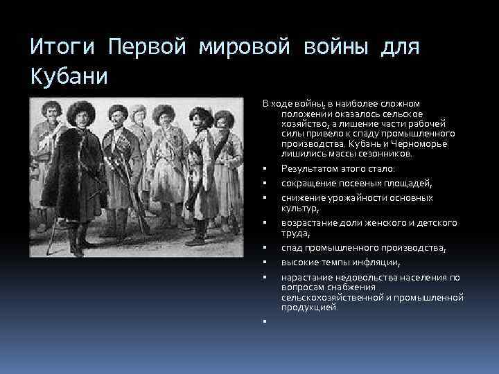 Итоги Первой мировой войны для Кубани В ходе войны, в наиболее сложном положении оказалось