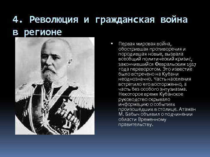 4. Революция и гражданская война в регионе Первая мировая война, обострившая противоречия и породившая