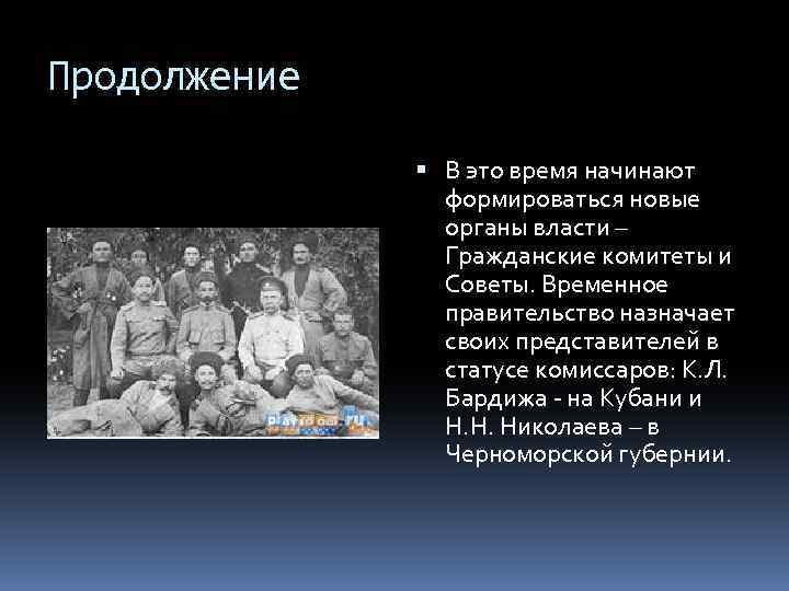 Продолжение В это время начинают формироваться новые органы власти – Гражданские комитеты и Советы.