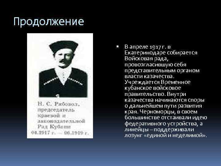 Продолжение В апреле 1917 г. в Екатеринодаре собирается Войсковая рада, провозгласившую себя представительным органом