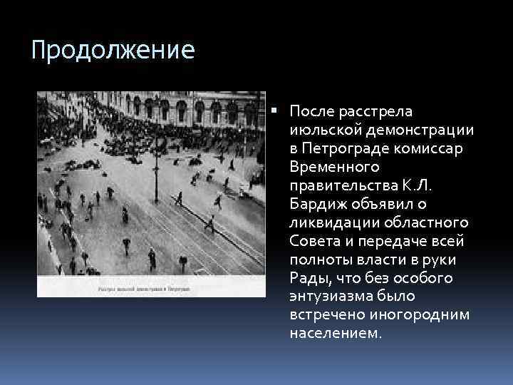 Продолжение После расстрела июльской демонстрации в Петрограде комиссар Временного правительства К. Л. Бардиж объявил