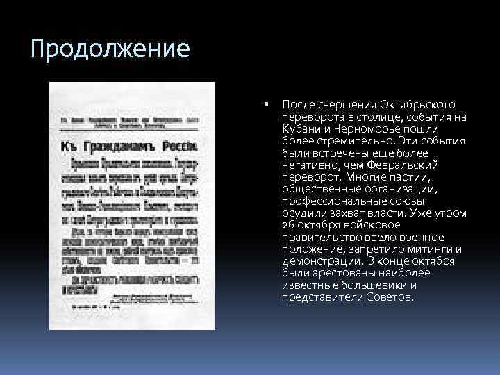 Продолжение После свершения Октябрьского переворота в столице, события на Кубани и Черноморье пошли более
