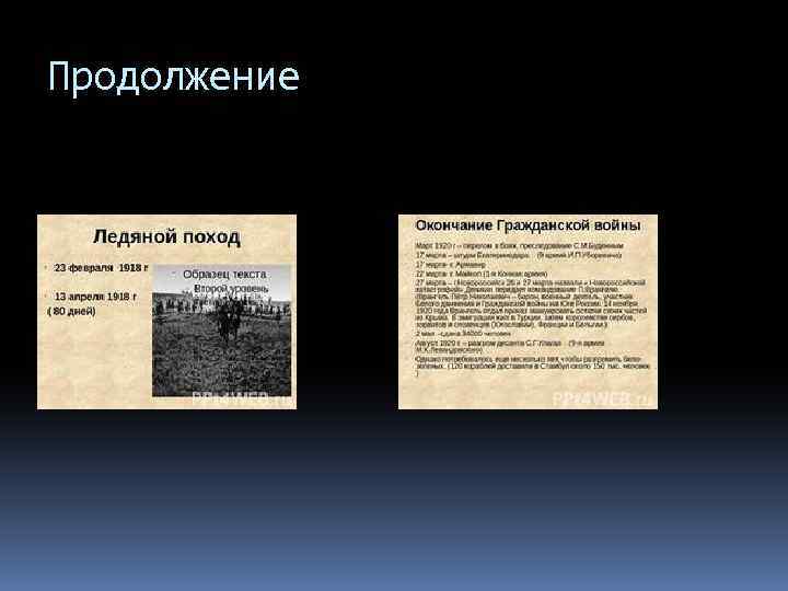 Продолжение 