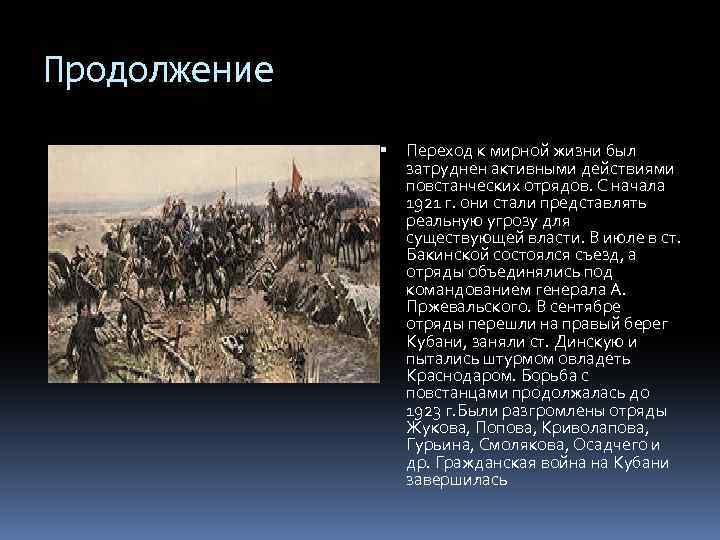 Продолжение Переход к мирной жизни был затруднен активными действиями повстанческих отрядов. С начала 1921
