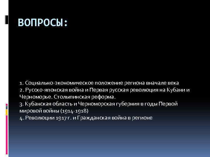ВОПРОСЫ: 1. Социально-экономическое положение региона вначале века 2. Русско-японская война и Первая русская революция