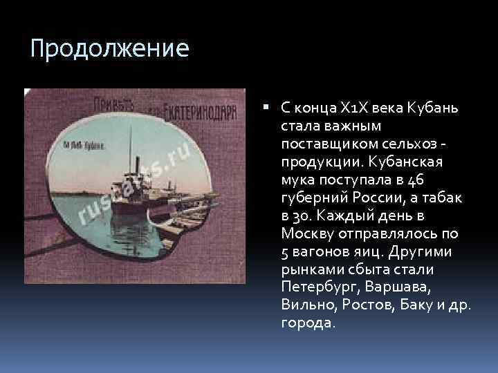 Продолжение С конца Х 1 Х века Кубань стала важным поставщиком сельхоз - продукции.
