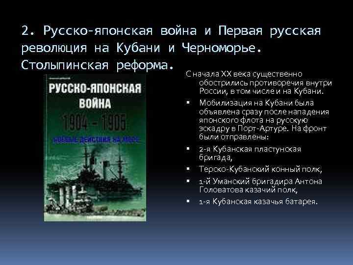 2. Русско-японская война и Первая русская революция на Кубани и Черноморье. Столыпинская реформа. С