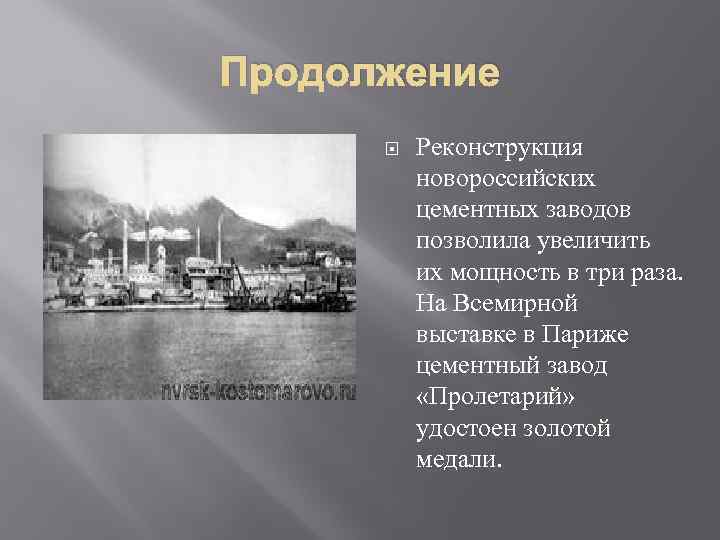 Продолжение Реконструкция новороссийских цементных заводов позволила увеличить их мощность в три раза. На Всемирной