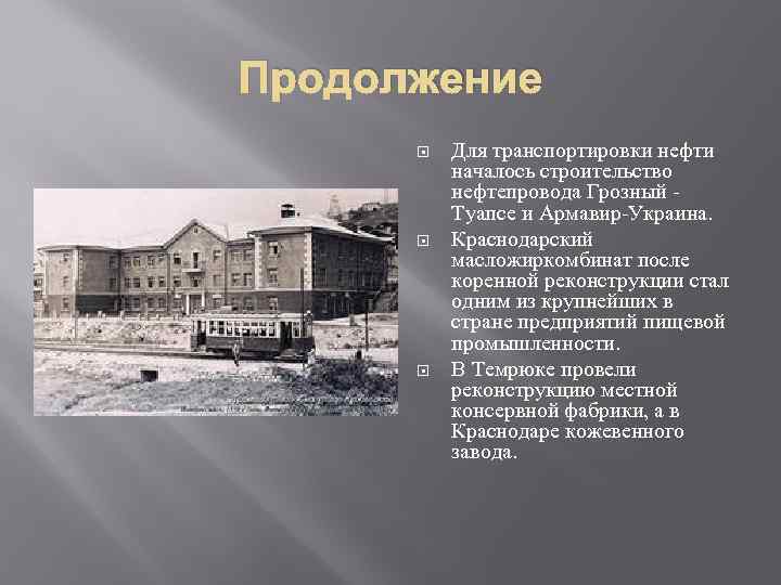 Продолжение Для транспортировки нефти началось строительство нефтепровода Грозный - Туапсе и Армавир-Украина. Краснодарский масложиркомбинат