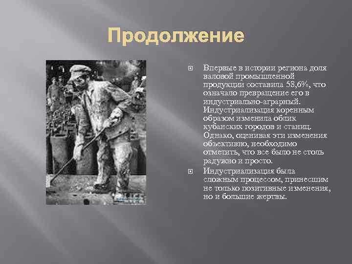 Продолжение Впервые в истории региона доля валовой промышленной продукции составила 58, 6%, что означало