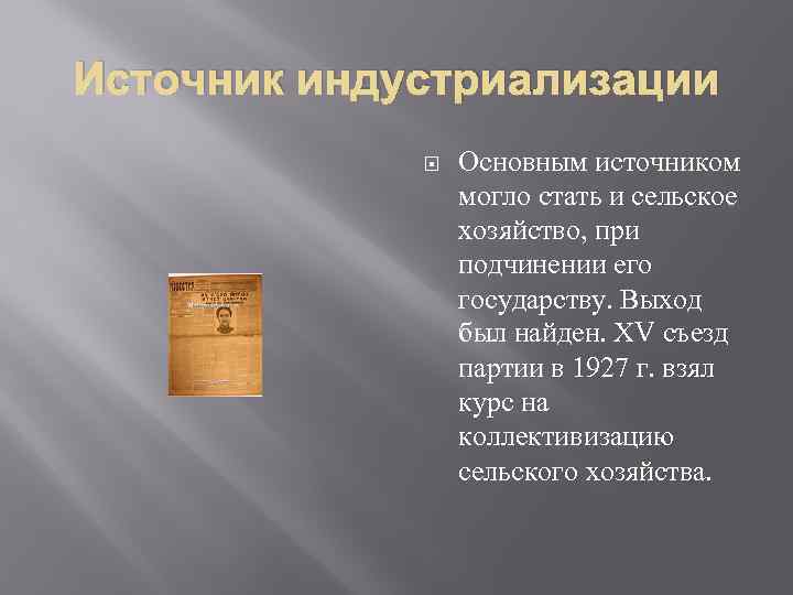 Источник индустриализации Основным источником могло стать и сельское хозяйство, при подчинении его государству. Выход