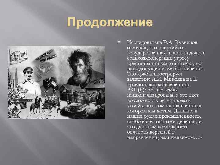 Продолжение Исследователь В. А. Кузнецов отмечал, что «партийногосударственная власть видела в сельхозкооперации угрозу «реставрации