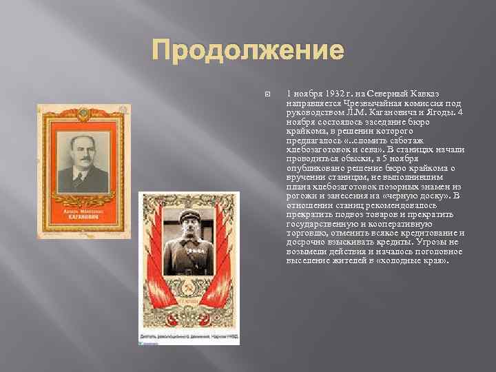 Продолжение 1 ноября 1932 г. на Северный Кавказ направляется Чрезвычайная комиссия под руководством Л.