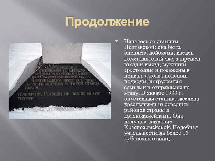 Продолжение Началось со станицы Полтавской: она была оцеплена войсками, введен комендантский час, запрещен въезд