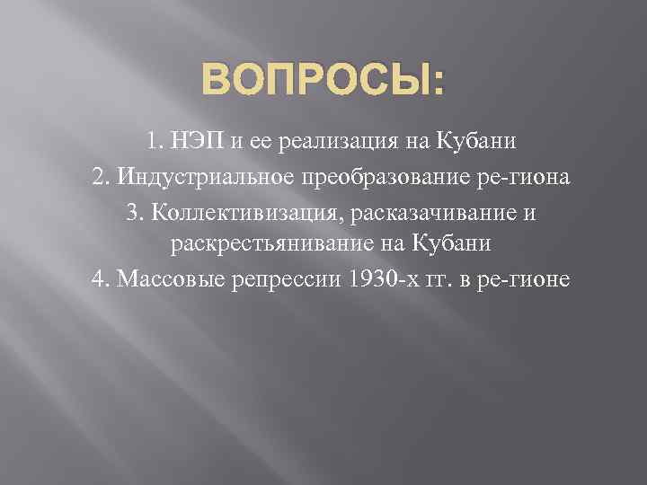 ВОПРОСЫ: 1. НЭП и ее реализация на Кубани 2. Индустриальное преобразование ре-гиона 3. Коллективизация,