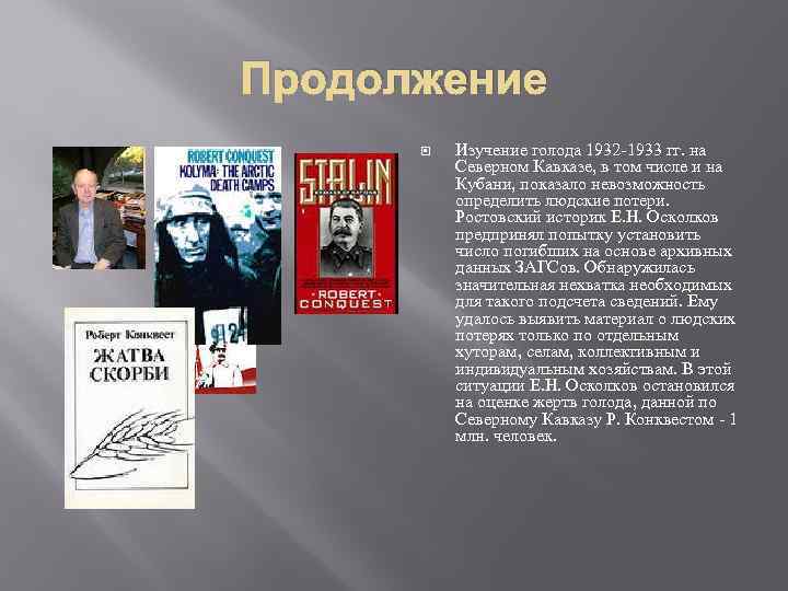 Продолжение Изучение голода 1932 -1933 гг. на Северном Кавказе, в том числе и на