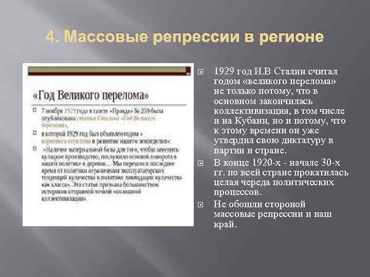 4. Массовые репрессии в регионе 1929 год И. В Сталин считал годом «великого перелома»