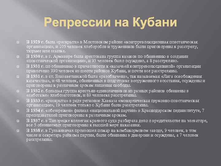 Репрессии на Кубани В 1929 г. была «раскрыта» в Мостовском районе «контрреволюционная повстанческая организация»