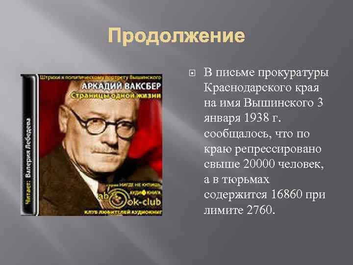 Продолжение В письме прокуратуры Краснодарского края на имя Вышинского 3 января 1938 г. сообщалось,