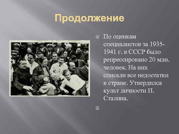 Продолжение По оценкам специалистов за 19351941 г. в СССР было репрессировано 20 млн. человек.