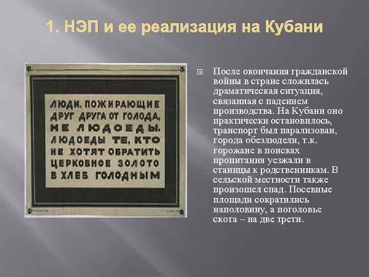 1. НЭП и ее реализация на Кубани После окончания гражданской войны в стране сложилась