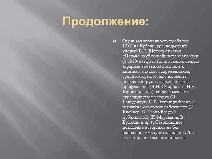 Продолжение: Оценивая изученность проблемы НЭП на Кубани, краснодарский ученый В. Е. Щетнев отмечал: «Начало