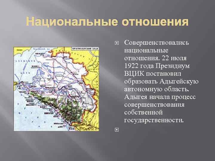 Национальные отношения Совершенствовались национальные отношения. 22 июля 1922 года Президиум ВЦИК постановил образовать Адыгейскую