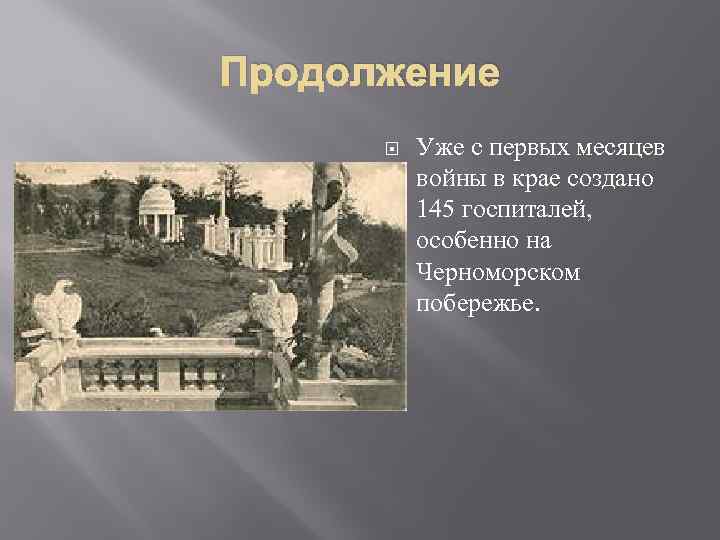 Продолжение Уже с первых месяцев войны в крае создано 145 госпиталей, особенно на Черноморском