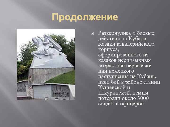 Продолжение Развернулись и боевые действия на Кубани. Казаки кавалерийского корпуса, сформированного из казаков нерпизывных