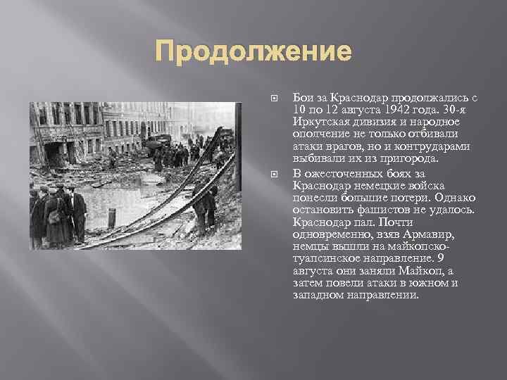 Продолжение Бои за Краснодар продолжались с 10 по 12 августа 1942 года. 30 -я