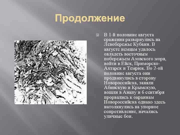 Продолжение В 1 -й половине августа сражения развернулись на Левобережье Кубани. В августе немцам