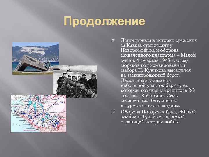 Продолжение Легендарным в истории сражения за Кавказ стал десант у Новороссийска и оборона захваченного